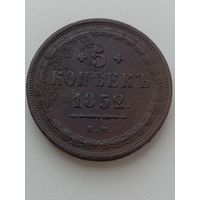 5 копеек 1852 года. Отличный сохран.