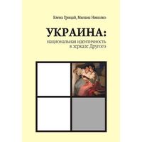Грицай Е., Николко М. Украина: национальная идентичность в зеркале Другого. ЕГУ. 2009