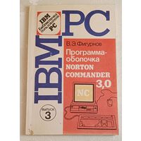 IBM PC Программа - оболочка Norton Commander 3.0/Фигурнов В.Э. 1992