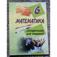 Математика. Справочник для учащихся 6 класс.