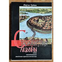 Паўла Урбан. Старажытныя ліцвіны: мова, паходжанне, этнічная прыналежнасць.