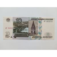 10 рублей 1997 года Россия. Серия аВ. Модификация 2004г 1-й выпуск.