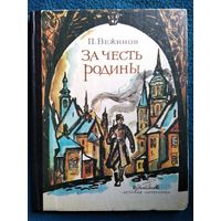 П. Вежинов. За Честь Родины