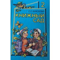 Книжный сад, Книга для внекласного чтения во 2 классе, С.С.Анискевич, Минск "Народная Асвета" 1995г, 192стр