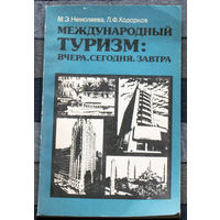 Из истории СССР: Международный туризм: вчера, сегодня, завтра.