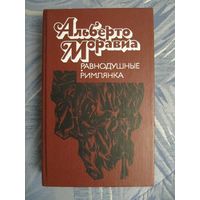 Альберто Моравиа "Равнодушные. Римлянка"