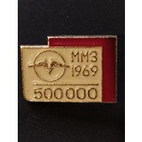 Минский моторный завод, 1969 год,  500000 моторов.