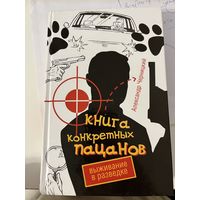 Книга конкретных пацанов. Выживание в разведке