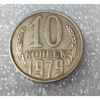 10 копеек 1979 года СССР #01