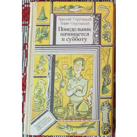 А. и Б. Стругацкие - "Понедельник начинается в субботу". Серия "Библиотека приключений и фантастики". Юнацтва, 1986г. Худ. В.С.Пощастьев