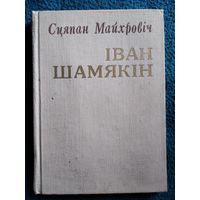 С. Майхровіч. Іван Шамякін. Нарыс жыцця і творчасці