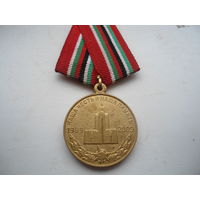 Медаль "20 лет вывода советских войск из Афганистана"