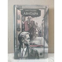 В.И.Суханов. Аватара. 1987г.