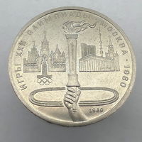 1 Рубль "Факел" 1980 г.