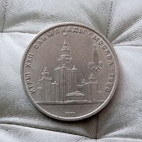 1 рубль 1979 года СССР. 22 летние Олимпийские Игры, Москва 1980- Университет.