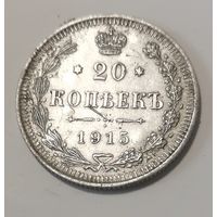20 копеек Николай 2 1915 г
