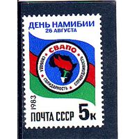 СССР 1983 ДЕНЬ НАМИБИИ ** флаг герб