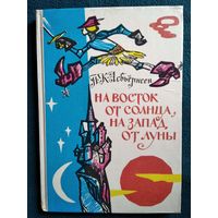 Петер Кристен Асбьернсен На восток от солнца, на запад от луны: Норвежские сказки и предания // Иллюстратор: Н.И. Брюханов