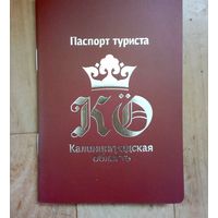 Паспорт туриста-Калининградская область. + Бонусная карточка!
