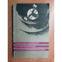 Сборник фантастических произведений. В составе: Владимир Щербаков "Меч короля Артура", Игорь Ткаченко "Разрушить Илион", Николай Полунин "Коридор огней Меж двух зеркал"