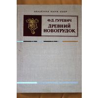 Ф.Д. Гуревич монография "Древний Новогрудок. Посад - окольный город". Академия наук ССР, 1981 год, тираж 3500 экз.