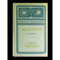 А.Н.Толстой. Пётр первый.