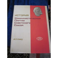 История Коммунистической партии Советского Союза. Атлас. 1977 г.