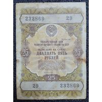 Облигация на 25 рублей 1957 г. СССР