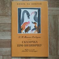 РАСПРОДАЖА!!! Дмитрий Мамин-Сибиряк - Сказка про козявочку