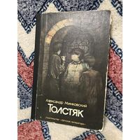 Минковский Толстяк (перевод с польского, для детей среднего школьного возраста)