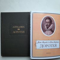 Вега Карпио Лопе Феликс де. Доротея (1993) СУПЕРОБЛОЖКА серия Литературные памятники