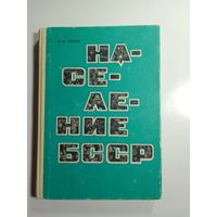 А.А. Раков. Население БССР. 1969г.