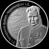3-й Белорусский фронт. Черняховский И.Д. 1 рубль