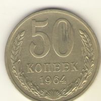 50 копеек 1964 г