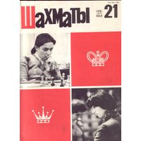 Шахматы 21-1981