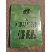 М. Корелли Вампир-граф Дракула Перевод княгини Крапоткиной Г. Де-Вер-Стэкпул  Коралловый корабль