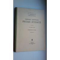 Радзивиловская летопись. Полное собрание русских летописей. Том 38