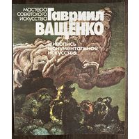 Ващенко Г.Н.Альбом.Народный художник.