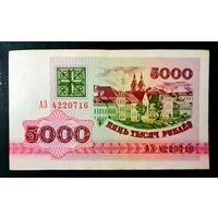 5000 рублей 1992 года серия АЗ 4220716