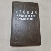 Утопия и утопическое мышление Роберт Шекли, Карл Мангейм, Энтони Бёрджесс