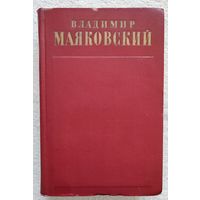 Собрание сочинений в 13 томах. Том 12 | Маяковский