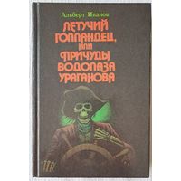 Летучий голландец, или Причуды водолаза Ураганова | Иванов Альберт Анатольевич | Библиотека увлекательных приключений на суше и на море