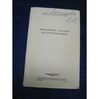 Методические указания для бортпроводников. 1982 г.