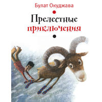 Прелестные приключения. Сказка для детей. Булат Окуджава. Художник Евгений Антоненков