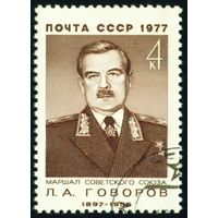 Военные деятели Л.А. Говоров СССР 1977 год серия из 1 марки