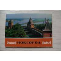 Комплект, Новгород; 1980 (10 шт. маркированные; 10*15 см)*