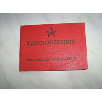 Различные документы удостоверения времен СССР