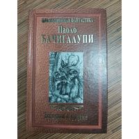 Паоло Бачигалупи  Заводная и другие