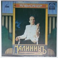 LP Александр МАЛИНИН - МАЛИНИНЪ (1991)