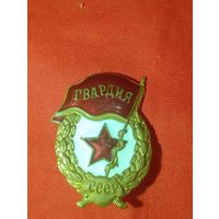 Знак Гвардия,ВС СССР